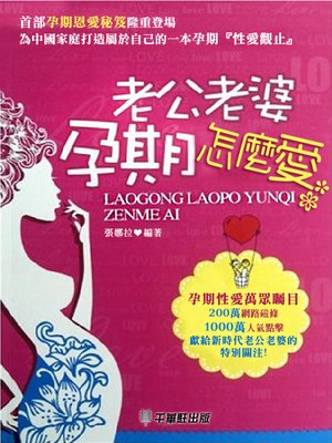cover image of 老公老婆孕期怎麼愛